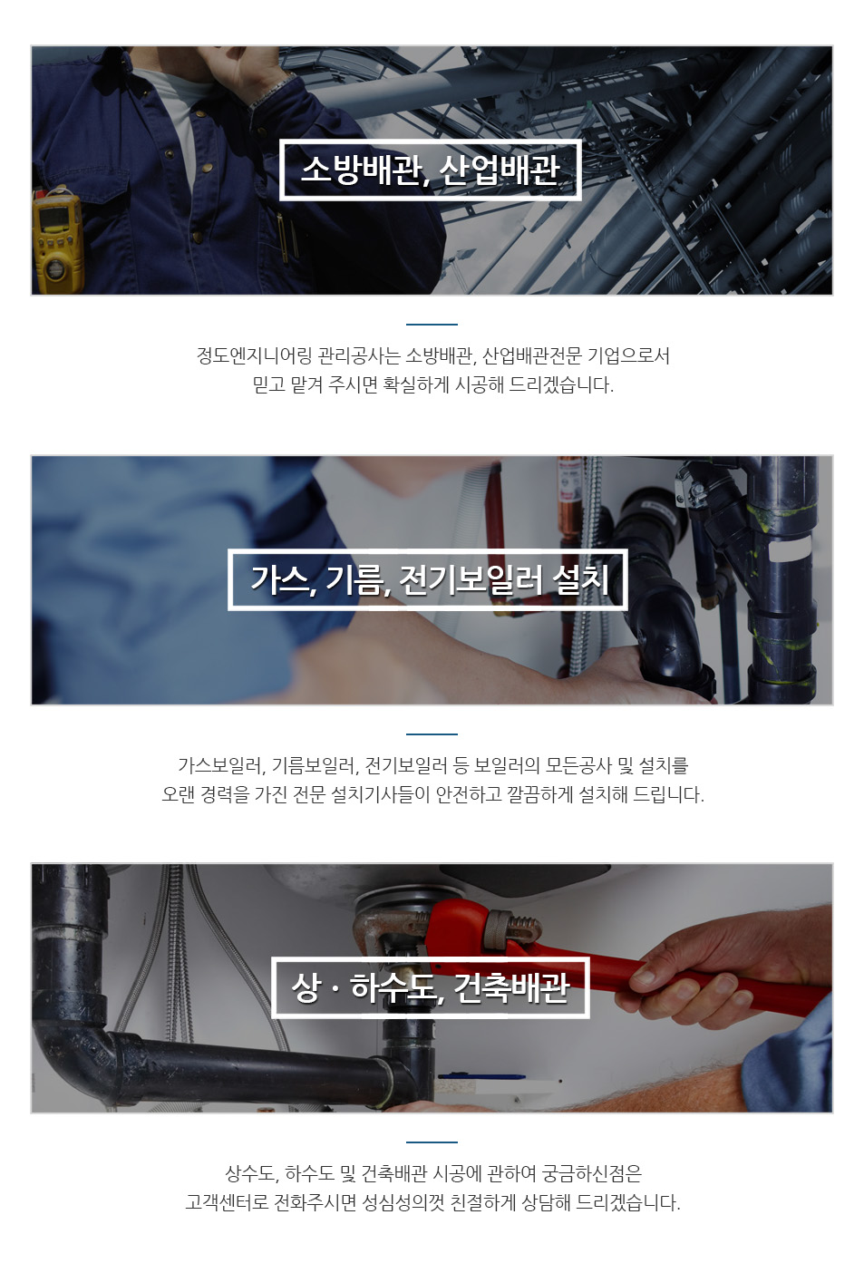 소방배관, 산업배관전문 기업으로서믿고 맡겨 주시면 확실하게 시공해 드리겠습니다.