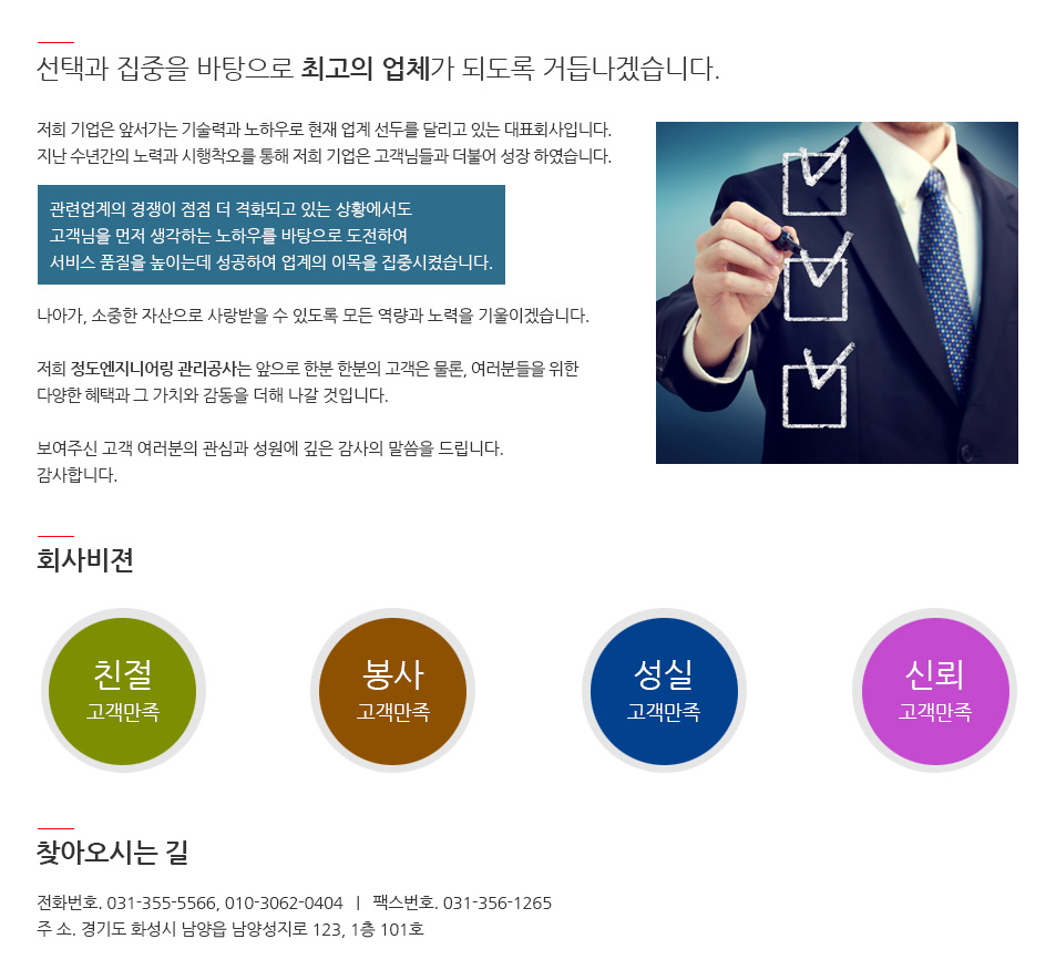 저희 정도엔지니어링 관리공사는 앞으로 한분 한분의 고객은 물론, 여러분들을 위한 다양한 혜택과 그 가치와 감동을 더해 나갈 것입니다. 